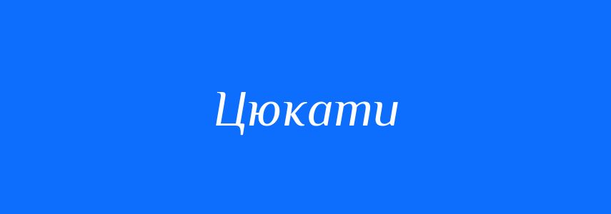 Синоніми до слова Цюкати