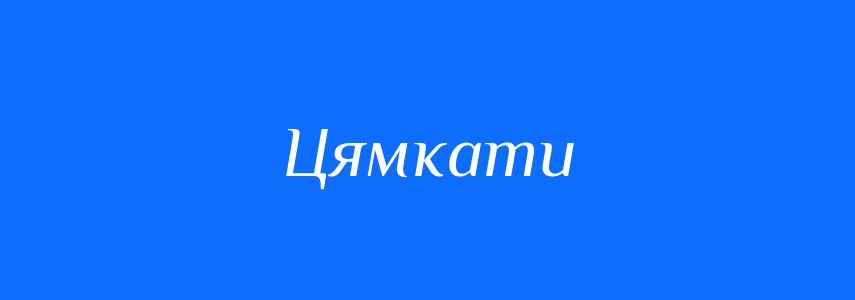 Синоніми до слова Цямкати