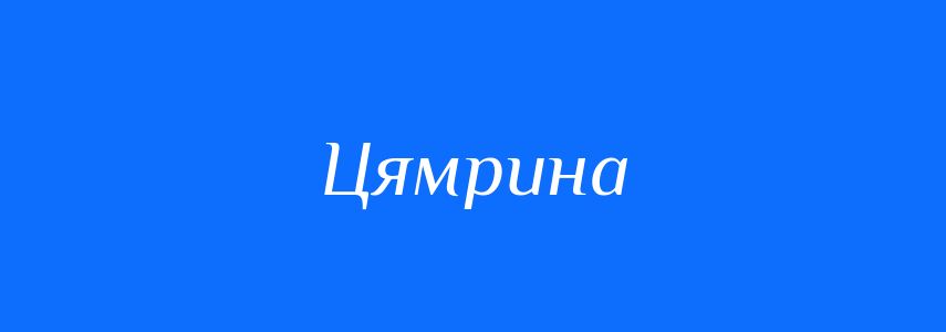 Синоніми до слова Цямрина