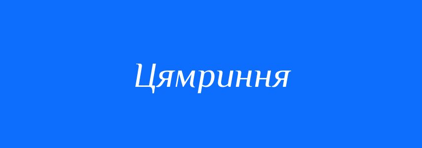 Синоніми до слова Цямриння