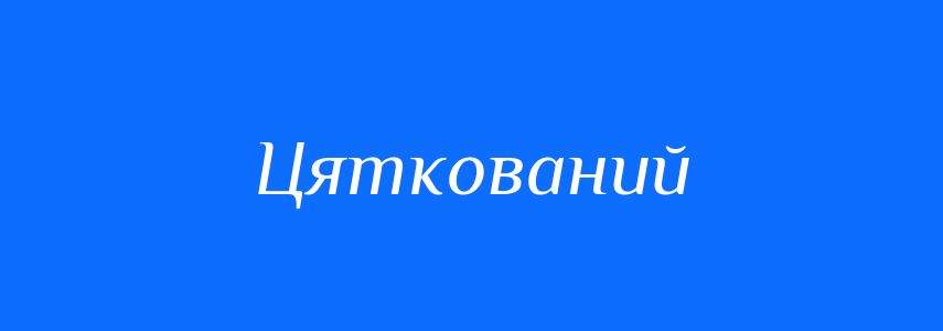 Синоніми до слова Цяткований