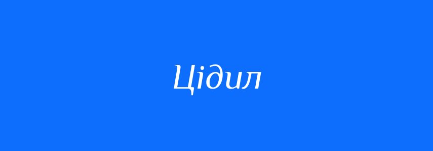 Синоніми до слова Цідил
