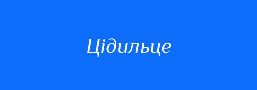 Синоніми до слова Цідильце