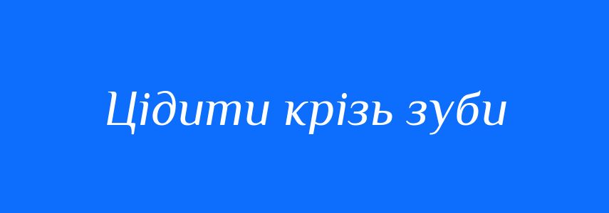 Синоніми до слова Цідити крізь зуби