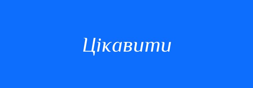 Синоніми до слова Цікавити