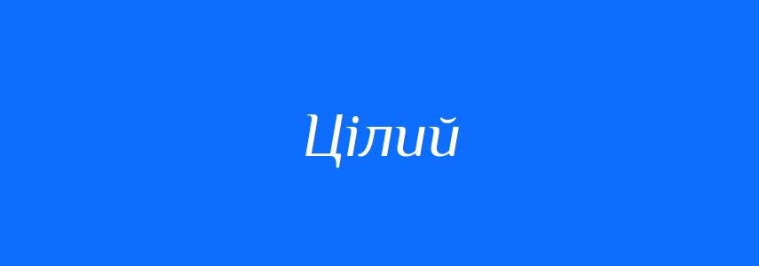 Синоніми до слова Цілий