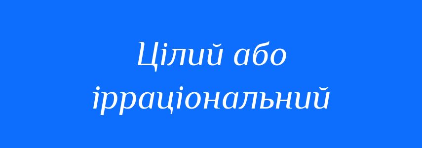 Синоніми до слова Цілий або ірраціональний