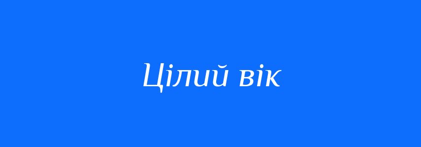Синоніми до слова Цілий вік