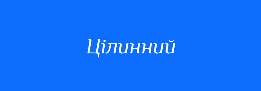 Синоніми до слова Цілинний