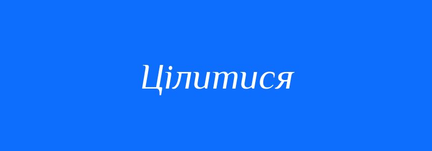 Синоніми до слова Цілитися