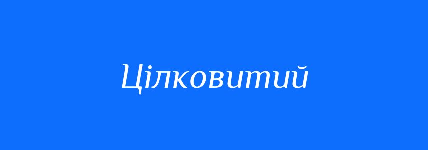 Синоніми до слова Цілковитий