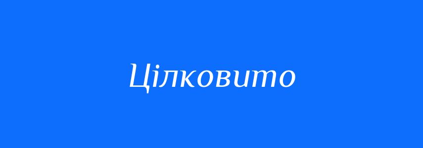 Синоніми до слова Цілковито