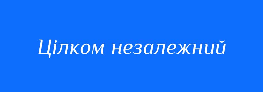 Синоніми до слова Цілком незалежний