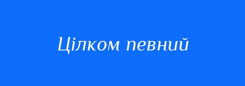 Синоніми до слова Цілком певний