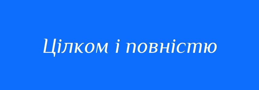 Синоніми до слова Цілком і повністю
