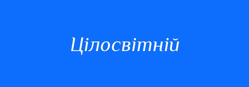 Синоніми до слова Цілосвітній