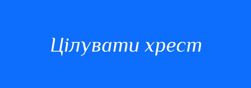 Синоніми до слова Цілувати хрест