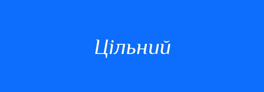 Синоніми до слова Цільний