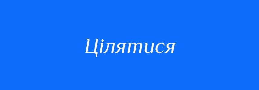 Синоніми до слова Цілятися