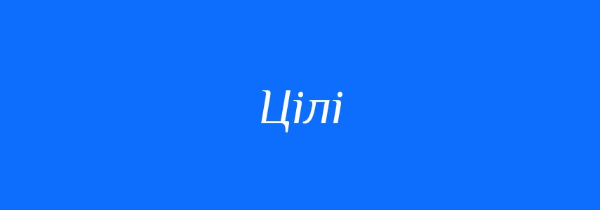 Синоніми до слова Цілі