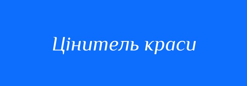 Синоніми до слова Цінитель краси