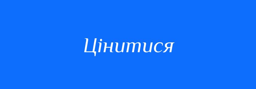Синоніми до слова Цінитися