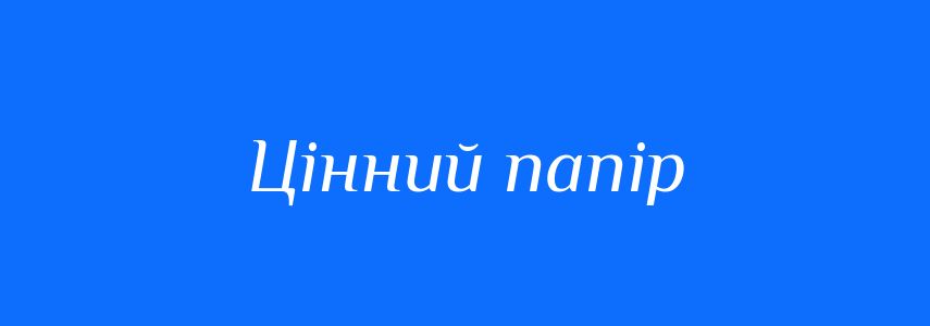 Синоніми до слова Цінний папір
