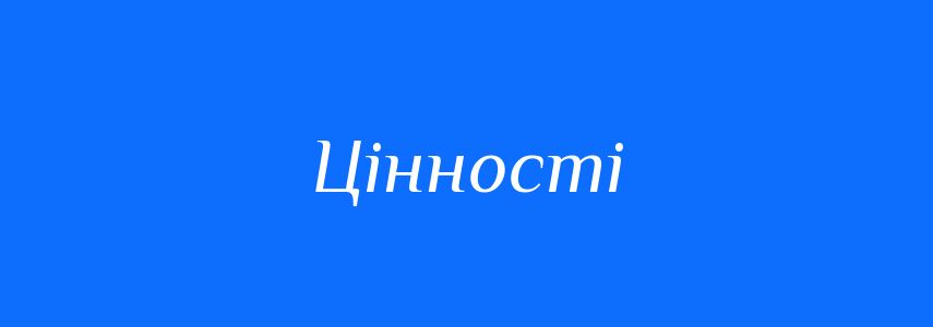 Синоніми до слова Цінності