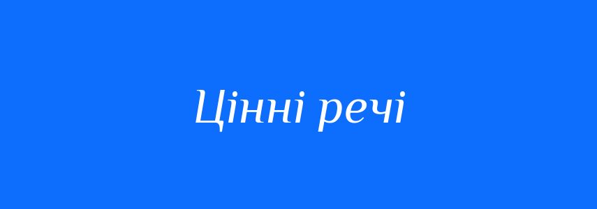 Синоніми до слова Цінні речі