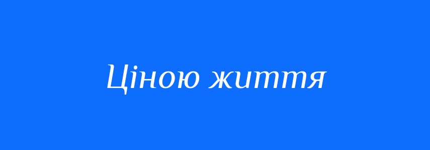 Синоніми до слова Ціною життя