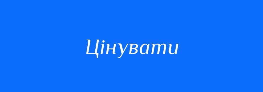Синоніми до слова Цінувати