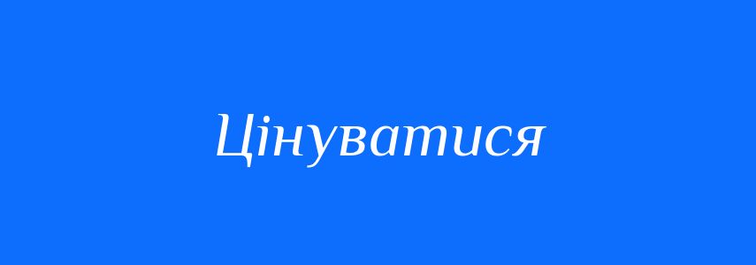 Синоніми до слова Цінуватися