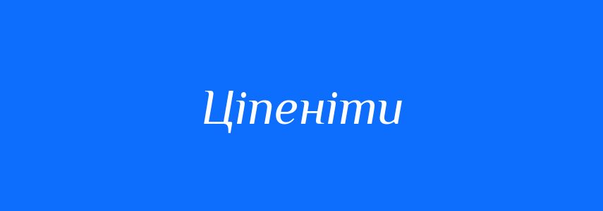 Синоніми до слова Ціпеніти