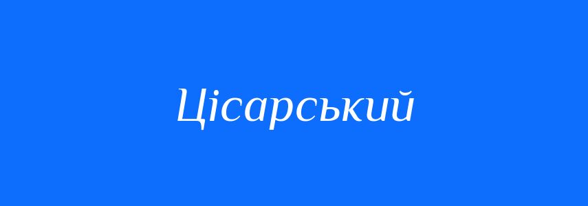 Синоніми до слова Цісарський