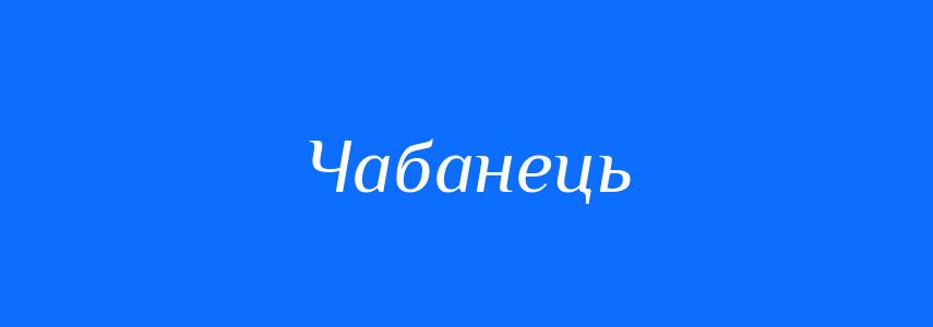 Синоніми до слова Чабанець