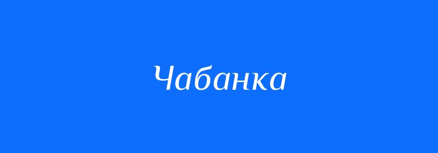 Синоніми до слова Чабанка