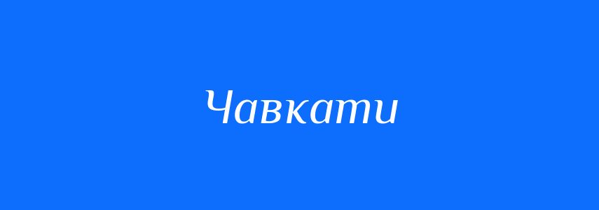 Синоніми до слова Чавкати