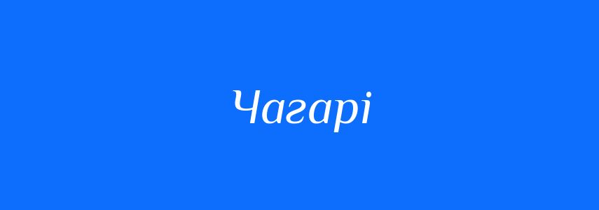 Синоніми до слова Чагарі
