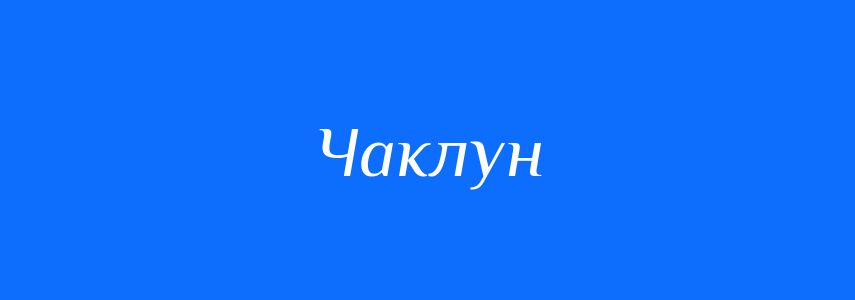 Синоніми до слова Чаклун