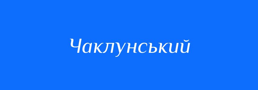 Синоніми до слова Чаклунський