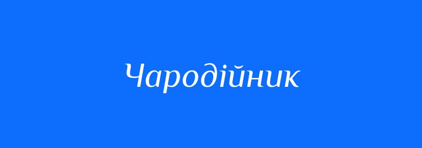 Синоніми до слова Чародійник