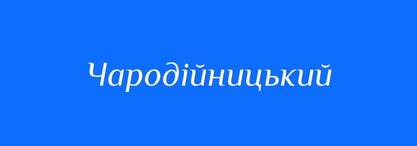 Синоніми до слова Чародійницький