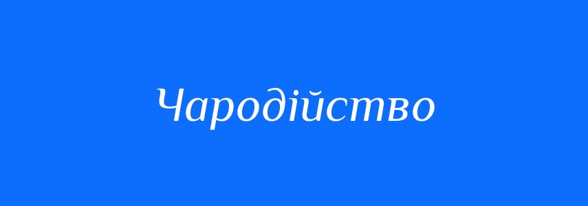 Синоніми до слова Чародійство