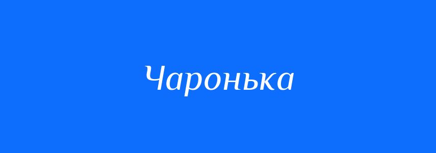 Синоніми до слова Чаронька