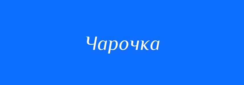 Синоніми до слова Чарочка
