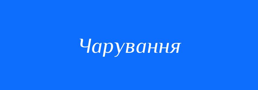 Синоніми до слова Чарування