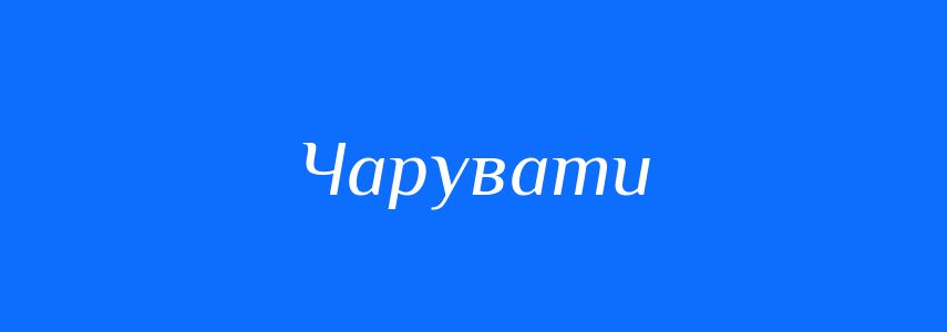 Синоніми до слова Чарувати
