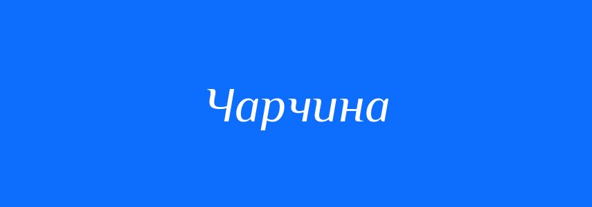 Синоніми до слова Чарчина