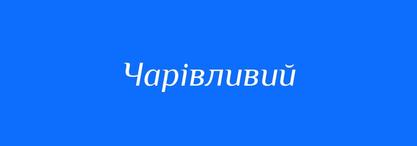 Синоніми до слова Чарівливий
