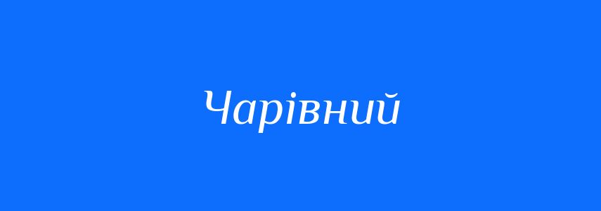 Синоніми до слова Чарівний